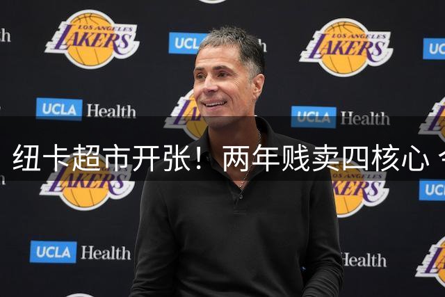 纽卡超市开张！两年贱卖四核心 今夏洗牌收入近3亿创纪录