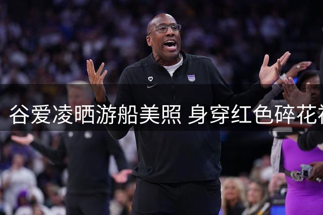 谷爱凌晒游船美照 身穿红色碎花裙静心感受风