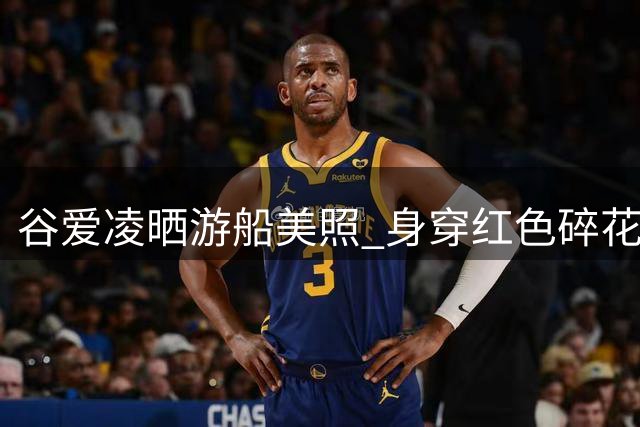 谷爱凌晒游船美照 身穿红色碎花裙静心感受风
