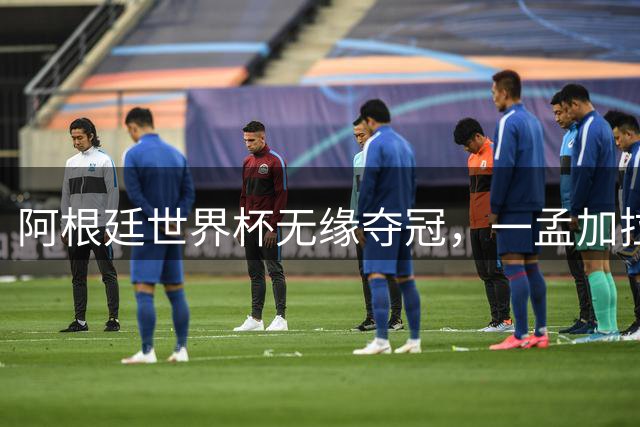 阿根廷世界杯无缘夺冠，一孟加拉球迷趴在别人怀里大哭