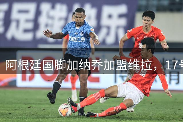 阿根廷国脚加纳乔加盟维拉，17号战袍续写曼联情怀